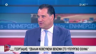 Ο Α. Γεωργιάδης για τα φαινόμενα νοθείας στα καύσιμα και τι συνέβη στο υπουργικό του όχημα