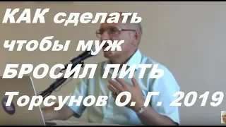 Как сделать так чтобы муж бросил пить #Торсунов #Торсуновлекции