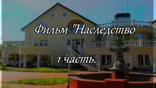 Фильм|Наследство|1 часть