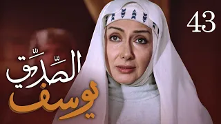 مسلسل يوسف الصديق (ع) | الحلقة 43