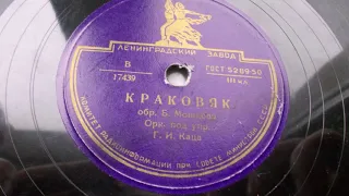 Оркестр п-у Г. Каца – Краковяк (Запись 1949 года)