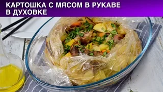 Картошка с мясом в рукаве в духовке 💝 Как приготовить картошку с мясом в рукаве в духовке