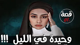 وحيدة في الليل !!! " قضايا تم حلها " قصة 510