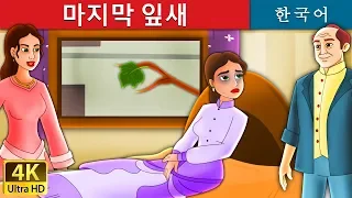 마지막 잎새 | The Last Leaf Story in Korean | 동화 | 잘 때 듣는 동화 | 만화 애니메이션 | Korean Fairy Tales