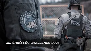 Солёный Пёс Challenge 2021