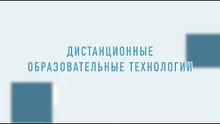 ДИСТАНЦИОННЫЕ ОБРАЗОВАТЕЛЬНЫЕ ТЕХНОЛОГИИ