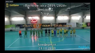 «ЕкоАльт» – «ККФА-Технолюкс» - 0:3, Дивізіон 3, 5-й тур (24.11.19)