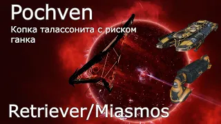 Eve Online: Почвень, накопать талассонита и не быть ганкнутым / Retriever / Miasmos