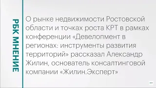 Рынок недвижимости Ростова-на-Дону и точки роста КРТ || РБК Мнение