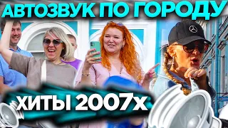 АВТОЗВУК ПО ГОРОДУ. ВЕРНИТЕ МОЙ 2007! РЕАКЦИИ ЛЮДЕЙ НА КРУТЫЕ ХИТЫ 2007-08 ГОДОВ! MIKA, AKCENT, ЁЛКА