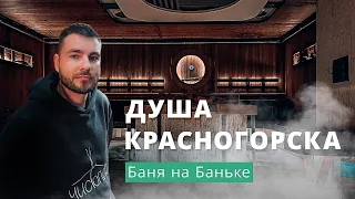 Душа Красногорска: городская общественная баня современного формата