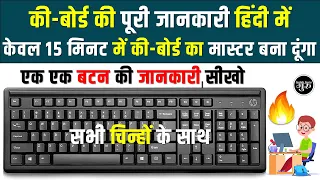 कीबोर्ड की A to Z जानकारी हिंदी में | बनिए Keyboard मास्टर  | computer keyboard A to Z Information