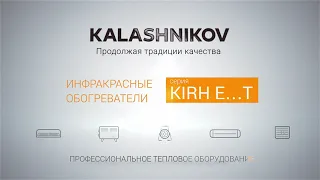 Инфракрасные обогреватели KALASHNIKOV с открытым излучателем KIRH E T