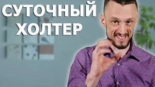 Самое доступное объяснение | Суточный холтер