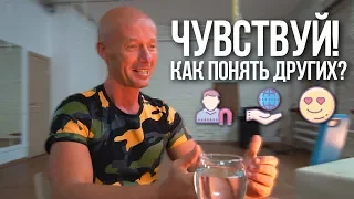 Как научиться чувствовать людей? 3 правила