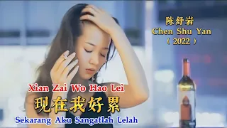 现在我好累 - Xian Zai Wo Hao Lei - 陈舒岩 - Chen Shu Yan (2022) - Sekarang Aku Sangatlah Lelah