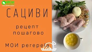 Сациви | Рецепт пошагово | МОИ перепела | Домашние хлопоты |  Всегда вкусно