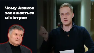 Чому Арсен Аваков залишається міністром і який його політичний вплив - Роман Кравець