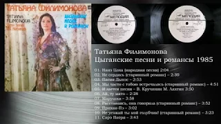 Филимонова Татьяна  -Цыганские песни и романсы-  1985 г.