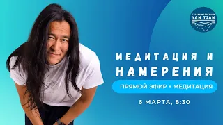 Медитация и намерения | Прямой эфир + медитация | Ян Тиан