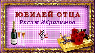 Расим Ибрагимов - Юбилей отца | Шансон Юга