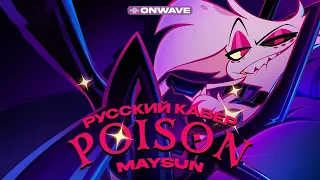 POISON (Отель Хазбин) | RUS COVER | OnWave