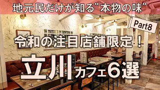 【立川カフェ6選】地元民だけが知る"本物の味"。令和の注目店舗に絞っておすすめをお届け