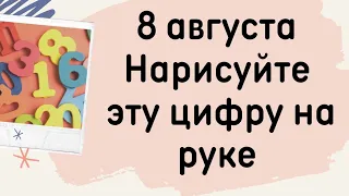 8 августа - нарисуйте эту цифру на руке.