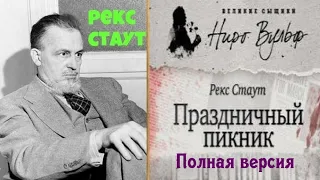 Рекс Стаут.Праздничный пикник.Ниро Вульф.Детектив.Полностью.Читает актер Юрий Яковлев Суханов.