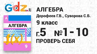 Глава 5 Проверь себя № 1-10 - Алгебра 9 класс Дорофеев