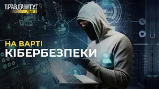 КІБЕРБЕЗПЕКА: як не попастися на шахраїв?