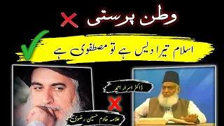 Allama Iqbal Poetry By Dr Israr Ahmed And Allama Khadim Hussain Rizvi || Watan Parasti ||