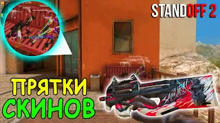 ПРЯЧЕМ СКИНЫ ИЗ НОВОЙ КОЛЛЕКЦИИ В НОВЫХ НЫЧКАХ!!! ПРЯТКИ СКИНОВ В STANDOFF 2 / СТАНДОФФ 2