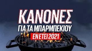 Πως να την παλέψεις στο σπιτικό μπάρμπεκιου | Luben TV