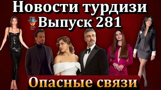 Новости турдизи. Выпуск 281