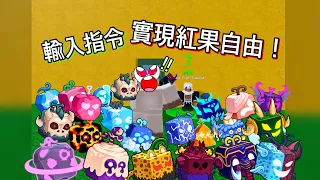 【Blox fruits】居然有方法可以抽到好果？實現紅果自由!![roblox]