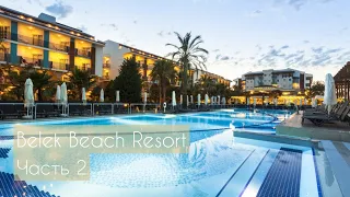 Belek Beach Resort | Наш отпуск в Топовом отеле | Часть 2