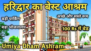 Umiya Dham Ashram Haridwar हरिद्वार का अच्छा और सस्ता आश्रम, Best Ashram In Haridwar, Haridwar Video