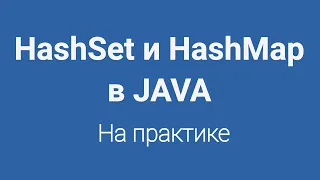 HashSet и HashMap в Java на практике