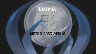 Платина в Metro 2033 Redux.