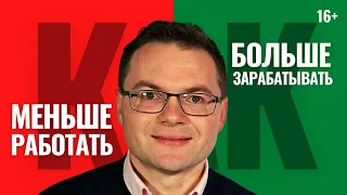 Увеличь свой доход в 2-10 раз. Как начать зарабатывать больше? Рабочая схема для всех