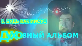 АЛЬБОМ |2024| & ДУХОВНЫЙ ♥ Михаил Крутихин