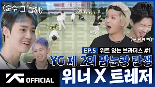 [WINNER BROTHERS] EP.5 위트 있는 브라더스✨ #1 | WITTY BROTHERS #1