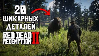 20 НЕРЕАЛЬНЫХ деталей и мелочей в Red Dead Redemption 2