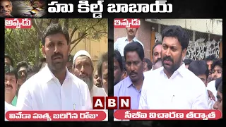 వివేకా హత్య జరిగిన రోజు -  సీబీఐ విచారణ తర్వాత || YSRCP MP Avinash Reddy || ABN Telugu