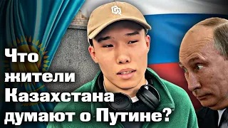 Что жители Казахстана думают о Путине? Блиц опрос людей на улицах Астаны | каштанов реакция