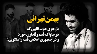 بهمن تهرانی ؛ بازجوی حزب‌اللهی ساواک که به تمام گناهانش در دادگاه انقلاب اعتراف کرد !