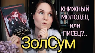 КНИЖНЫЕ ВЫХОДНЫЕ: "Королева лис" Даяна Морган, София Никодимова // Часть 1 (первые 80 страниц книги)