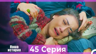 Наша история 45 Серия (Русский Дубляж)