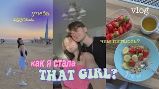 как я стала "THAT GIRL"  за неделю 🍑// Влог из летнего Петербурга